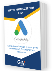 Google Adwords - Μέθοδοι προώθησης ιστοσελίδων